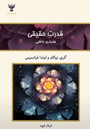 معرفی و دانلود کتاب قدرت حقیقی: هشیاری عاطفی