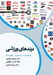 معرفی و دانلود کتاب برندهای ورزشی
