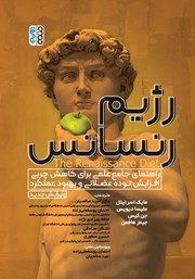 معرفی و دانلود کتاب رژیم رنسانس
