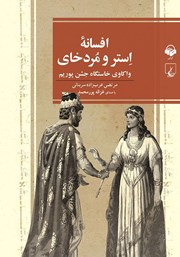 معرفی و دانلود کتاب صوتی افسانه استر و مردخای