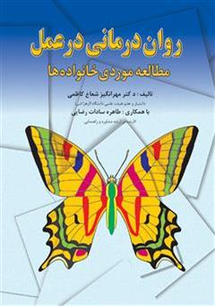 معرفی و دانلود کتاب روان درمانی در عمل مطالعه‌ی موردی خانواده‌ها