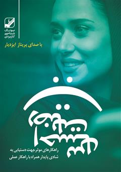 معرفی و دانلود کتاب صوتی احساس رضایت