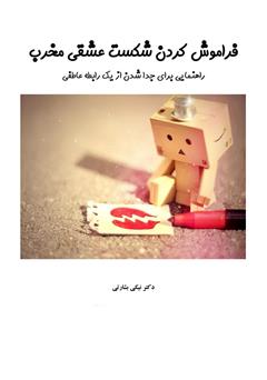 معرفی و دانلود کتاب فراموش کردن شکست عشقی مخرب