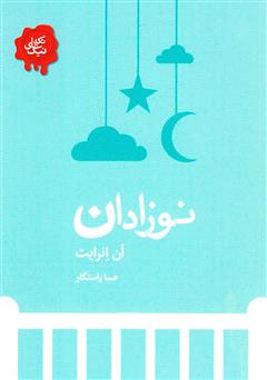 معرفی و دانلود کتاب نوزادان