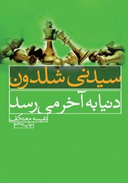 معرفی و دانلود کتاب دنیا به آخر می‌رسد