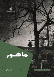 معرفی و دانلود کتاب ماهور