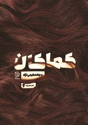 معرفی و دانلود کتاب کماکان
