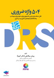 کتاب 504 واژه ضروری: مرور جامع DRS