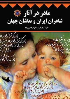معرفی و دانلود کتاب مادر در آثار شاعران ایران و نقاشان جهان