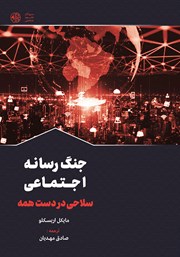 معرفی و دانلود کتاب جنگ رسانه اجتماعی، سلاحی در دست همه