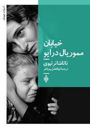 کتاب خیابان مموریال درایو