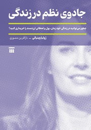 معرفی و دانلود کتاب جادوی نظم در زندگی