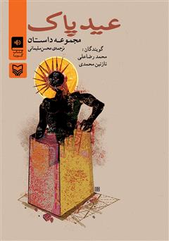 معرفی و دانلود کتاب صوتی عید پاک