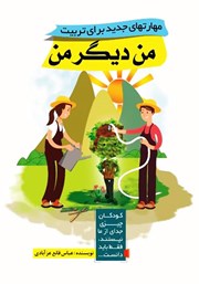 معرفی و دانلود کتاب مهارت‌های جدید برای تربیت من دیگر من