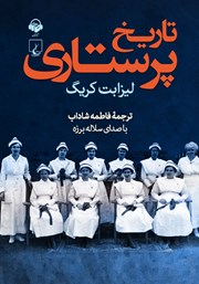 معرفی و دانلود کتاب صوتی تاریخ پرستاری