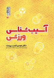 معرفی و دانلود کتاب آسیب شناسی ورزشی