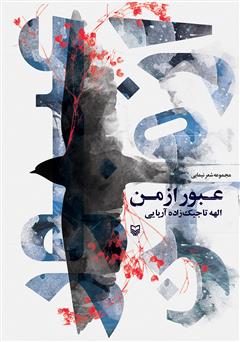 معرفی و دانلود کتاب عبور از من: مجموعه شعر نیمایی