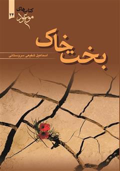 معرفی و دانلود کتاب بخت خاک