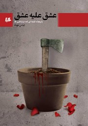 معرفی و دانلود کتاب عشق علیه عشق