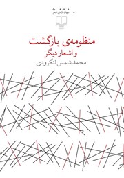 معرفی و دانلود کتاب منظومه بازگشت و آثار دیگر