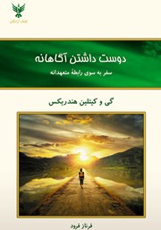 معرفی و دانلود کتاب دوست داشتن آگاهانه