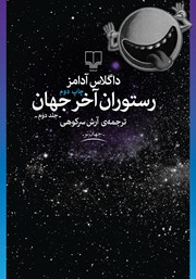 معرفی و دانلود کتاب رستوران آخر جهان