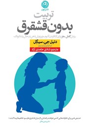 معرفی و دانلود کتاب تربیت بدون قشقرق