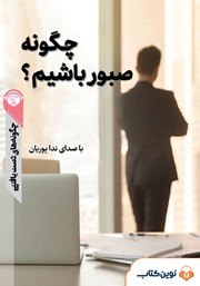 معرفی و دانلود خلاصه کتاب صوتی چگونه صبور باشیم؟