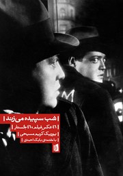 معرفی و دانلود کتاب شب سپیده می‌زند: 46 عکس فیلم، 46 جستار