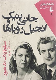 معرفی و دانلود کتاب جانی پنیک و انجیل رویاها