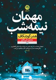 معرفی و دانلود کتاب مهمان نیمه شب