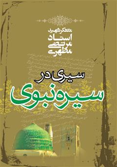 معرفی و دانلود کتاب سیری در سیره نبوی