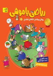 معرفی و دانلود کتاب ریاضی با موشی 6: موش بیشتر، خانه‌ی شادتر