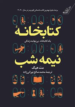 معرفی و دانلود کتاب کتابخانه نیمه شب