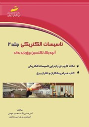معرفی و دانلود کتاب تاسیسات الکتریکی جلد 2