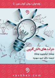 معرفی و دانلود کتاب صوتی شرکت‌های دانش‌ آفرین