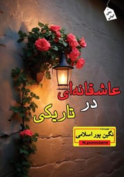 معرفی و دانلود کتاب عاشقانه‌ای در تاریکی