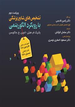 معرفی و دانلود کتاب تشخیص‌های شایع پزشکی با رویکرد الگوریتمی