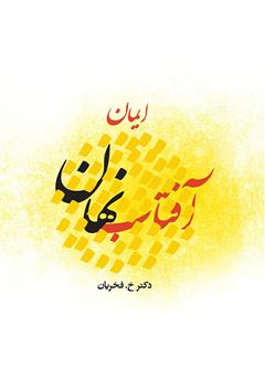 معرفی و دانلود کتاب صوتی آفتاب نهان (ایمان)