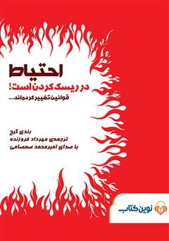 معرفی و دانلود کتاب صوتی احتیاط در ریسک کردن است!