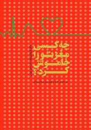 معرفی و دانلود کتاب چه کسی مغز تو را خاموش کرد؟