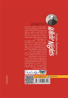 پشت جلد کتاب کتاب شب‌های روشن: داستانی عاشقانه از خاطرات یک رویا پرداز