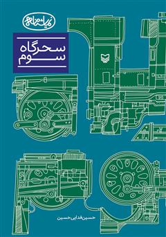 معرفی و دانلود کتاب سحرگاه سوم
