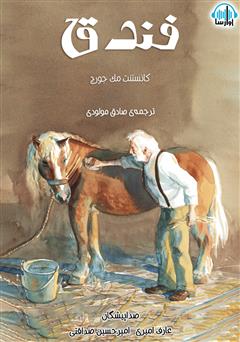 معرفی و دانلود کتاب صوتی فندق