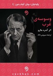 معرفی و دانلود کتاب صوتی وسوسه غرب