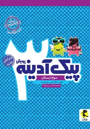 معرفی و دانلود کتاب پیک آدینه سوم دبستان