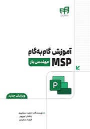 کتاب آموزش گام به گام MSP