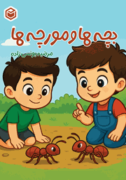 معرفی و دانلود کتاب بچه‌ها و مورچه‌ها