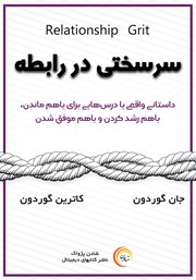 معرفی و دانلود کتاب صوتی سرسختی در رابطه