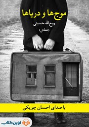 معرفی و دانلود کتاب صوتی موج‌ها و دریاها